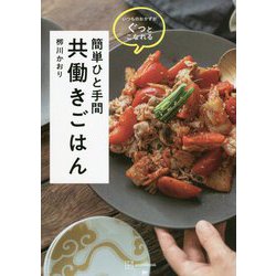 いつものおかずがぐっとこなれる簡単ひと手間共働きごはん [単行本]