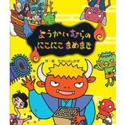 ようかいむらのにこにこまめまき [絵本]