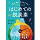 見て、知る、サステナブル はじめての脱炭素 [単行本]