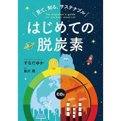 見て、知る、サステナブル はじめての脱炭素 [単行本]