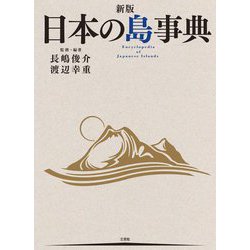 日本の島事典 新版 [事典辞典]