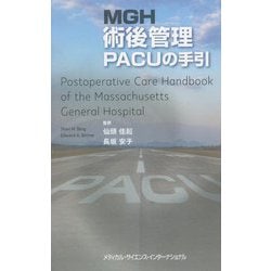 MGH術後管理 PACUの手引 [単行本]