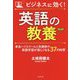 ビジネスに効く!英語の教養 [単行本]