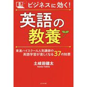 ビジネスに効く!英語の教養 [単行本]