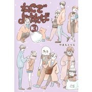 ねこでよければ 3(ホーム社書籍扱コミックス) [コミック]