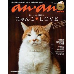 anan特別編集 にゃんこＬＯＶＥ てんこ盛り [ムックその他]