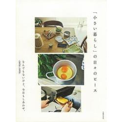 「小さい暮らし」の日々のピース [単行本]