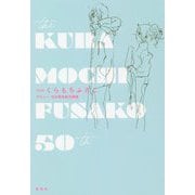 愛蔵版コミックス THEくらもちふさこデビュー50周年記念画集 [コミック]