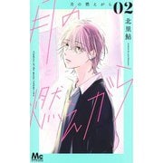 月の燃えがら 2(マーガレットコミックス) [コミック]