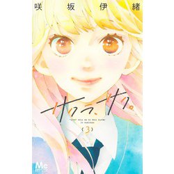 サクラ、サク。 3(マーガレットコミックス) [コミック]