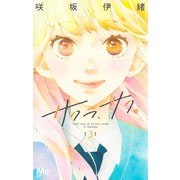 サクラ、サク。 3(マーガレットコミックス) [コミック]