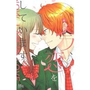 今、恋をしています。 6(マーガレットコミックス) [コミック]