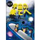 量子力学体験ツアー 宇宙の果てへ [絵本]