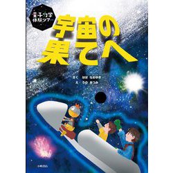 量子力学体験ツアー 宇宙の果てへ [絵本]