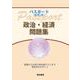 パスポート 新訂第4版 政治・経済問題集 [単行本]