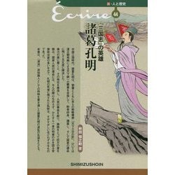 『三国志』の英雄 諸葛孔明(新・人と歴史〈44〉) [新書]