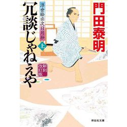 冗談じゃねえや〈上〉―浮世絵宗次日月抄 新刻改訂版 (祥伝社文庫) [文庫]