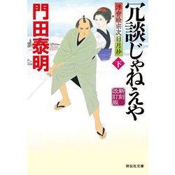 冗談じゃねえや〈下〉―浮世絵宗次日月抄 新刻改訂版 (祥伝社文庫) [文庫]