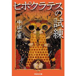 ヒポクラテスの試練(祥伝社文庫) [文庫]