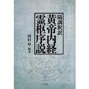 随訓釈訳 黄帝内経霊枢序説 [単行本]