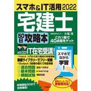 スマホ&IT活用宅建士50日攻略本―最短合格徹底マスターテキスト [単行本]