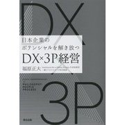 DX×3P経営―日本企業のポテンシャルを解き放つ [単行本]