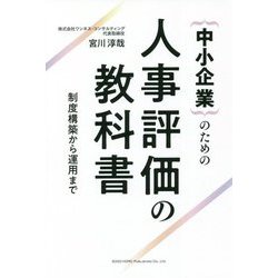中小企業のための人事評価の教科書―制度構築から運用まで [単行本]