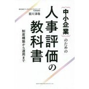 中小企業のための人事評価の教科書―制度構築から運用まで [単行本]