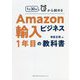 1日30分から始めるAmazon輸入ビジネス1年目の教科書 [単行本]