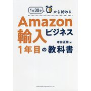 1日30分から始めるAmazon輸入ビジネス1年目の教科書 [単行本]