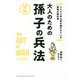 2500年も読み継がれている戦略の教科書 図解 大人のための孫子の兵法 [単行本]