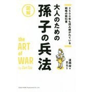2500年も読み継がれている戦略の教科書 図解 大人のための孫子の兵法 [単行本]