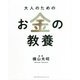 大人のためのお金の教養 [単行本]