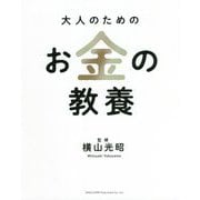 大人のためのお金の教養 [単行本]