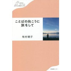 ことばの向こうに旅をして(わたしの旅ブックス) [単行本]
