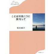ことばの向こうに旅をして(わたしの旅ブックス) [単行本]