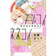 モジコイネネコイ 8(マーガレットコミックス) [コミック]