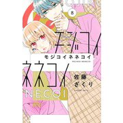 モジコイネネコイ 8(マーガレットコミックス) [コミック]