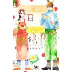 恋をふたさじ 1(マーガレットコミックス) [コミック]