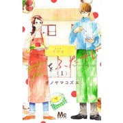 恋をふたさじ 1(マーガレットコミックス) [コミック]
