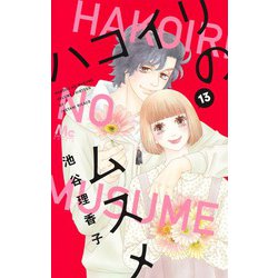 ハコイリのムスメ 13(マーガレットコミックス) [コミック]