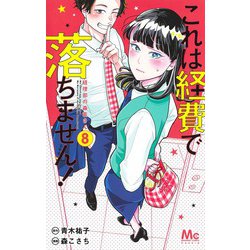 ヨドバシ Com これは経費で落ちません 8 経理部の森若さん マーガレットコミックス コミック 通販 全品無料配達