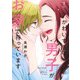 かわいすぎる男子がお家で待っています 7(マーガレットコミックス) [コミック]
