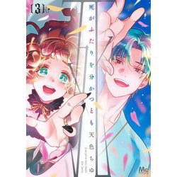 死がふたりを分かつとも 3(マーガレットコミックス) [コミック]