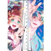 死がふたりを分かつとも 3(マーガレットコミックス) [コミック]