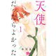 天使だったらよかった 1(マーガレットコミックス) [コミック]