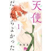 天使だったらよかった 1(マーガレットコミックス) [コミック]