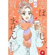 恋はお金じゃ買えません 2(オフィスユーコミックス) [コミック]