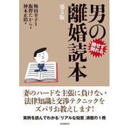 男の離婚読本 第5版 [単行本]