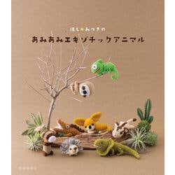 ほし☆みつきのあみあみエキゾチックアニマル [単行本]